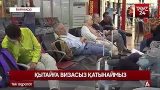 ҚЫТАЙҒА ВИЗАСЫЗ ҚАТЫНАЙМЫЗ