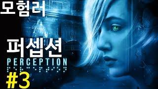 [모험러]퍼셉션(Perception) #03| 존재자(The Presence)의 첫 등장