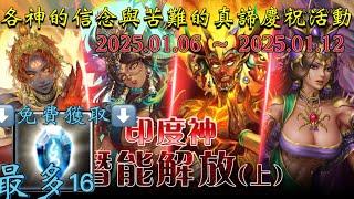 【各神的信念與苦難的真諦】活動資訊『神魔之塔』免費獲取16顆顆魔法石印度神潛能解放資訊！