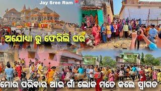 Ayodhya Ru Ghar Asli Gaon r Lok kale Wel come Jay Sreeram New Sambalpurivlogs #sunilofficialvlogs