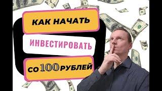 Как начать инвестировать в 2022 | Как начать инвестировать советы новичкам | Как не потерять деньги