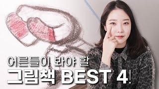 어른을 위한 그림 책 추천 Best 4! 