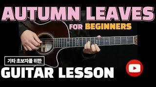 초보용 EASY Autumn Leaves (Verse) 핑거스타일 기타레슨 Fingerstyle Guitar Lesson For Beginners Tabs Chords 타브악보