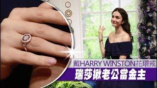 瑞莎抖帥尪亂買　竟勸敗HARRY WINSTON這「咖」很可以 | 蘋果娛樂 | 蘋果新聞網