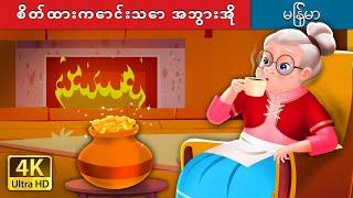 စိတ်ထားကောင်းသော အဘွားအို | The Cheerful Granny in Myanmar | Myanmar Fairy Tales