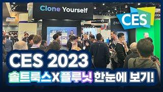 50초만에 CES2023 솔트룩스 부스 둘러보기