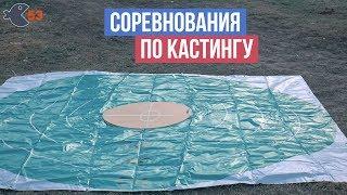 Соревнования по кастингу (дальность и меткость заброса спиннингом)