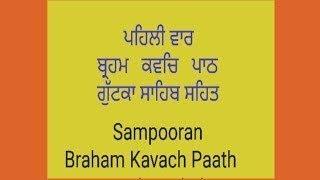 brahm kavach gurbani |ਬ੍ਰਹਮ ਕਬੱਚ | brahm kavach path