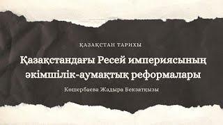 Қазақстандағы Ресей империясының әкімшілік-аумақтық реформалары (1867-1868 жылдардағы реформалар)