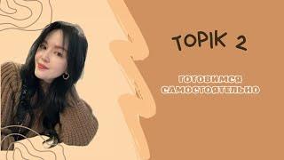 TOPIK 2: самостоятельная подготовка