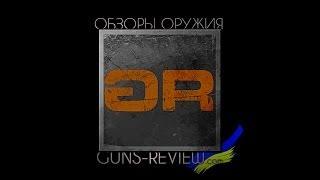 Обзоры оружия и амуниции Guns-Review.com