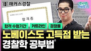 경찰공무원 시험 모든 것을 알려드립니다 | 경찰학 노베이스 공부법 | 해커스경찰 조현 | 경시생 과외받기 1탄