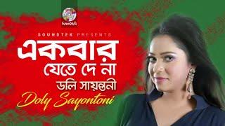 Ekbar Jete De Na - Doly Sayontoni | একবার যেতে দে না | Bangla Audio Song 2019