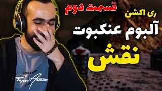 Naghsh - Ankabout ( Reaction ) / ری اکشن آلبوم عنکبوت از نقش قسمت دوم
