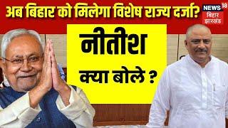 Sanjay Jha News : क्या अब बिहार को मिलेगा विशेष राज्य का दर्जा ? | Bihar News | Nitish Kumar