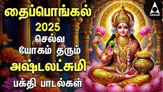 Pongal 2025 Special Ashtalakshmi Bakthi Padalgal | Vandal Mahalakshmiye And Sri Mahalakshmiye Songs