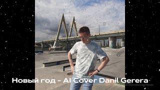 Danil Gerera - Новый год (AI Cover)