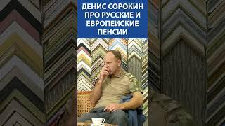 Денис Сорокин (ЛЕНРЕМОНТ) про русские и европейские пенсии