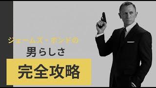 [ジェームズボンド]  || ジェームズ・ボンドから学ぶ「男らしさ」とは