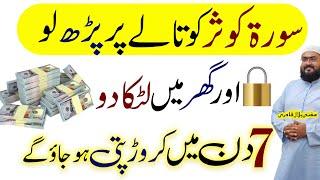 surah kausar ka wazifa | Dolat Ki Baresh Al kausar ka wazifa |  wazifa for money | rohani book | mbq