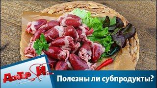 Полезны ли субпродукты | Доктор И