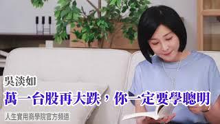 【吳淡如】萬一台股再大跌，你一定要學聰明!