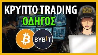 Οδηγός Trading Κρυπτο Σε Ανταλλακτήριο για Αρχαρίους (Bybit 2024)