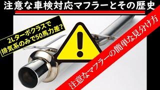 失敗しないためのマフラー選び基礎知識#1「排気効率編」