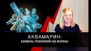 Аквамарин: любимый камень Плиния Старшего, овеянный легендами