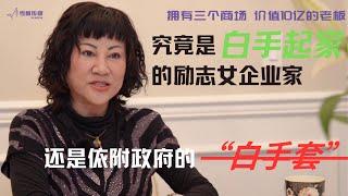 加拿大BC省华裔女首富有话说（上集）：究竟是不是政府的白手套？钱从哪里来？