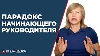 Парадокс начинающего руководителя. Компетенции, за которые вы получили повышение, больше не нужны