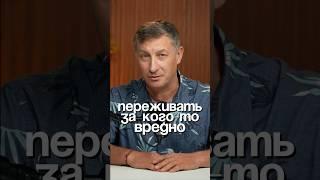 Почему переживать за детей вредно? #нейросоматика