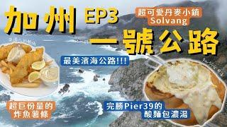 加州一號公路旅行! 最強炸魚薯條、濃湯麵包原來在這?! 丹麥小鎮、海獺海灘必去!【美國ep.3】