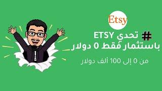 الخطوة الاولي : كيفية البيع في موقع Etsy مع خطوات فتح متجر اتسي