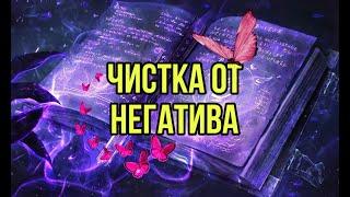 Чистка от негатива