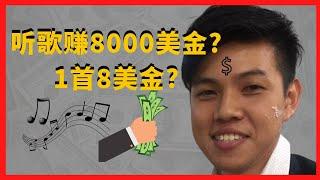 听音乐赚钱2022|听音乐1个月可以赚8000美金?|揭秘如何听音乐开始赚钱|听音乐赚钱的教程和方法