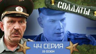 Сериал СОЛДАТЫ. 15 Сезон. 44 Серия