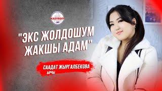 Саадат Жыргалбекова: " Экс жолдошум жакшы адам "