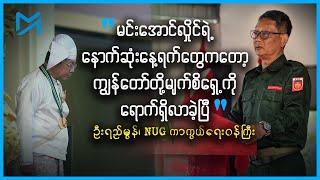 စစ်ရေးရည်မှန်းချက်အတိုင်း နေပြည်တော်ကို ဆက်လက် ထိုးစစ်ဆင်မည်ဟု NUG ပြော