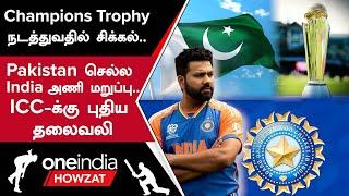 Champions Trophy 2025 தொடர் Hybrid முறையில் நடக்குமா? BCCI முக்கிய கோரிக்கை | Oneindia Howzat