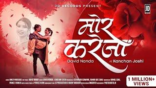 मोर करेजा | Mor Kareja | Kanchan Joshi ​⁠x ​⁠@imdavidnanda78| Ankit Marskole | Official video 2025