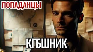 ПОПАДАНЦЫ. АУДИОКНИГА: КГБшник