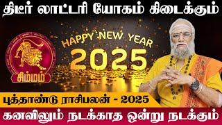 சிம்மம் - திடீர் லாட்டரி யோகம் கிடைக்கும் | புத்தாண்டு பலன் | new year rasi palan - simmam 2025