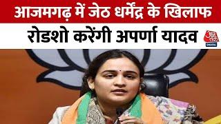 Azamgarh News: Azamgarh में रोड शो करेंगी Aparna Yadav | Dharmendra Yadav | Dinesh Lal Yadav