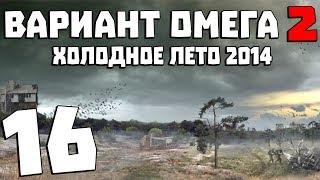 S.T.A.L.K.E.R. Вариант Омега 2: Холодное Лето 2014 #16. Вирус-X