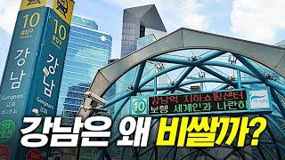 왜 하필 강남일까?