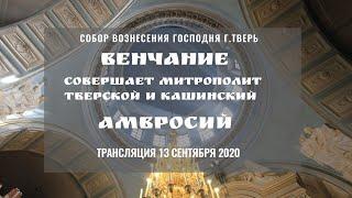 Венчание. Совершает митрополит Тверской и Кашинский Амвросий. Собор Вознесения Господня г.Тверь.