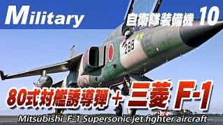 三菱F -1 国産対艦誘導弾とのコンビは最強だった..傑作機？駄作機？Mitsubishi F-1 Fighter Jets