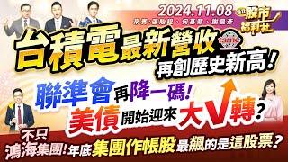 台積電最新營收再創歷史新高!聯準會再降一碼!美債開始迎來大V轉?不只鴻海集團!年底集團作帳股 最飆的是這股票?║張貽程、何基鼎、謝晨彥║2024.11.8