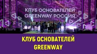 Леонид Моргунов и Клуб основателей Greenway